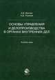 Основы управления и делопроизводства в органах внутренних дел. Альбом схем. Учеб. пособие. Гриф УМЦ "Профессиональный учебник". Гриф НИИ образования и науки., Жаглин Андрей Вячеславович 