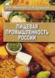 Пищевая промышленность России. Современное состояние, проблемы, ориентиры будущего развития. Учебное пособие. Гриф УМО МО РФ, Валентина Иванова, Сергей Николаевич Серегин 