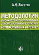Методология высокоточного управления сбалансированным развитием корпоративных структур, Богатко Алексей Николаевич 