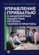 Управление прибылью в акционерных обществах региона. Теория и практика. Книга 1. Монография, Виктория Мануйленко, Татьяна Садовская 