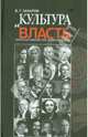 Культура и власть. Записки министра культуры СССР, Захаров Василий Георгиевич 