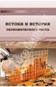 Историки и история экономического роста, Зубец Алексей Николаевич 