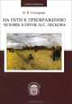 На пути к преображению. Человек в прозе Н. С. Лескова, И. В. Столярова 
