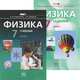 Физика. 7 класс. Учебник (комплект из 2 книг), Л. Э. Генденштейн, А. Б. Кайдалов, Л. А. Кирик, И. М. Гельфгат 
