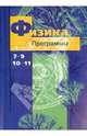 Физика. 7-9 классы. 10-11 классы. Программы. ФГОС (+CD), Грачев Александр Васильевич, Погожев Владимир Александрович, Боков Павел Юрьевич 