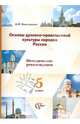 Основы духовно-нравственной культуры народов России. 5 кл. Методические рекомендации. (ФГОС), Виноградова Наталья Федоровна 