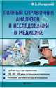 Полный справочник анализов и исследований в медицине. Справочное пособие, Ингерлейб Михаил Борисович 
