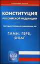 Конституция Российской Федерации. Гимн Российской Федерации. Герб Российской Федерации. Флаг Российской Федерации, 