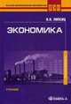 Экономика. Учебник для студентов вузов. Гриф МО РФ, Липсиц Игорь Владимирович 