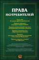 Права потребителей. Сборник документов, 