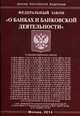 Федеральный закон "О банках и банковской деятельности", 