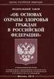 Федеральный закон "Об основах охраны здоровья граждан в Российской Федерации", 