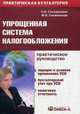 Упрощенная система налогообложения. Практическое руководство - 2 изд., Ольга Соснаускене, Марина Снежинская 
