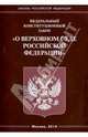 Федеральный конституционный закон "О Верховном Суде Российской Федерации", 
