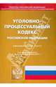 Уголовно-процессуальный кодекс Российской Федерации по состоянию на 25 февраля 2014 года, 