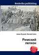 Римский легион, Джесси Рассел 