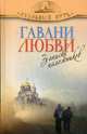 Гавани любви. Рассказы паломников, Зоберн В. (составитель) 