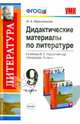 Литература. 9 класс. Дидактические материалы. К учебнику В. Я. Коровиной и др. "Литература. 9 класс", Маркитанова Мария Александровна 