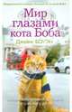 Лапа друга. Мир глазами кота Боба (газетка). Новые приключения человека и его рыжего друга, Джеймс Боуэн 