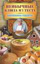 Бабушкины рецепты. Необычные блюда из теста, Сергей Кашин 