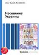 Население Украины, Джесси Рассел 