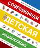 Современная детская энциклопедия. Факты, события, фантазии / М. Боцци, В. Палаццоло, Р. Палаццески; Пер. с ит. И. Цибизова. - ил., Мария Луиза Боцци, Валерия Палаццоло, Россано Палаццески, Элиза Прати 