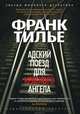 Адский поезд для Красного Ангела, Франк Тилье 