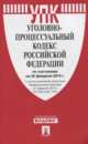 Уголовно-процессуальный кодекс Российской Федерации по состоянию на 25 февраля 2014 года, 