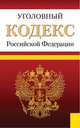 Уголовный кодекс Российской Федерации по состоянию на 25 февраля 2014 г., 