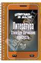 Литература. Стихи для заучивания наизусть, 