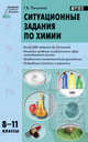 Ситуационные задания по химии. 8-11 классы. ФГОС, Галина Васильевна Пичугина 