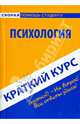 Краткий курс по психологии. Учебное пособие, Карпухина О.Н., Крайнова Ю.Е. 