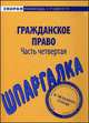 Шпаргалка по гражданскому праву. Часть четвертая, 