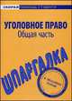 Шпаргалка по уголовному праву. Общая часть, 