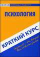 Краткий курс по психологии. Учебное пособие, 