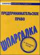Шпаргалка по предпринимательскому праву, 