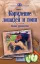 Кормление лошадей и пони. Полное руководство, Роберт Х. Бишоп 