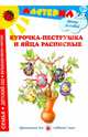 Курочка-пеструшка и яйца расписные. Рисуем солнечные узоры, Лыкова Ирина Александровна 