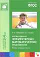 Формирование элементарных математических представлений. Вторая младшая группа, И. А. Помораева, В. А. Позина 