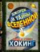 Джордж и тайны вселенной: повесть, Люси и Стивен Хокинг, Кристоф Гальфар 