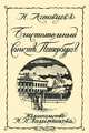 Блистательный Санкт-Петербург, Анна Ахматова 
