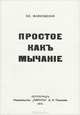 Простое как мычание, Вл. Маяковский 
