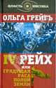 4-й рейх, или Грядущая раса Полой земли ст.18, Грейгъ Ольга И. 