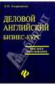 Деловой английский. Бизнес-курс: Учебное пособие, Андрюшкин Александр 