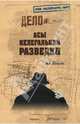 ГСС Асы нелегальной разведки (12+), Шварёв Николай Александрович 