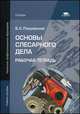 Основы слесарного дела. Рабочая тетрадь. Учебное пособие для начального профильного образования, Борис Покровский 