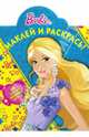 Барби. НР № 14049. Наклей и раскрась!., 