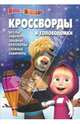 Сборник кроссвордов и головоломок КиГ N 1408("Маша и Медведь, Александр Кочаров, Анна Гришина 