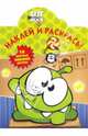 Cut the Rope. №НР 14057 (№НР 14146). Наклей и раскрась!, 