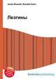 Лезгины, Джесси Рассел 